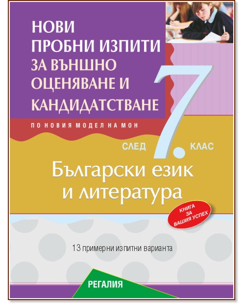 Нови пробни изпити по български език и литература за външно оценяване и кандидатстване след 7. клас Нови пробни изпити по български език и литература за външно оценяване и кандидатстване след 7. клас - помагало