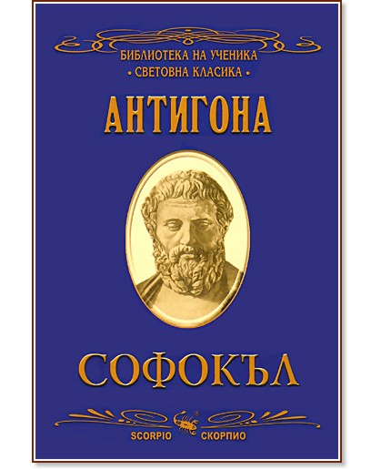 Антигона - Софокъл - книга