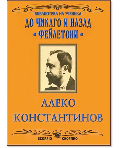 До Чикаго и назад. Фейлетони - Алеко Константинов - книга - store.bg