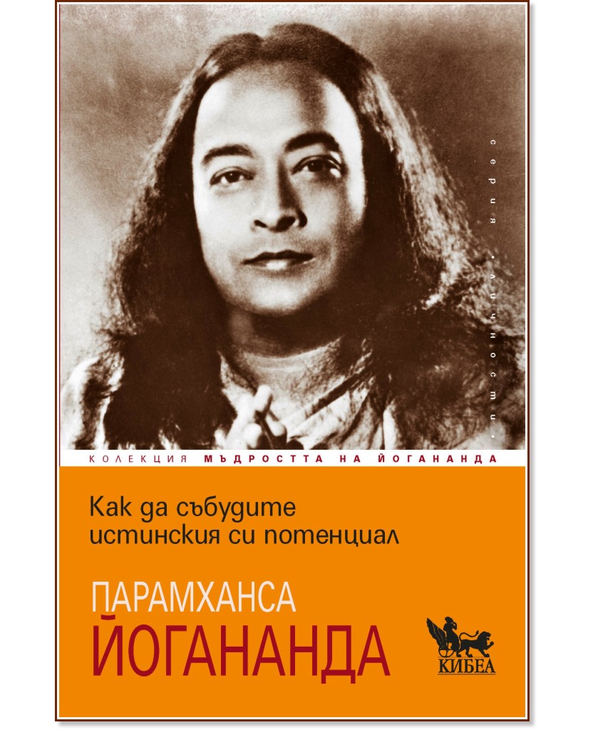 Как да събудите истинския си потенциал Как да събудите истинския си потенциал - Парамханса Йогананда - книга