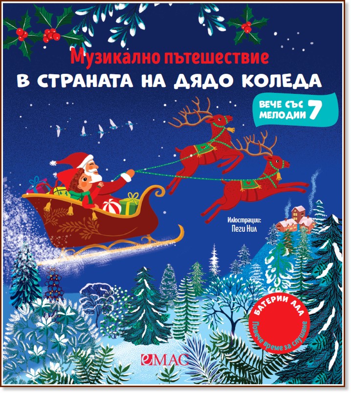 Музикално пътешествие в страната на Дядо Коледа - музикална книжка Музикално пътешествие в страната на Дядо Коледа - музикална книжка - Емили Колет - детска книга