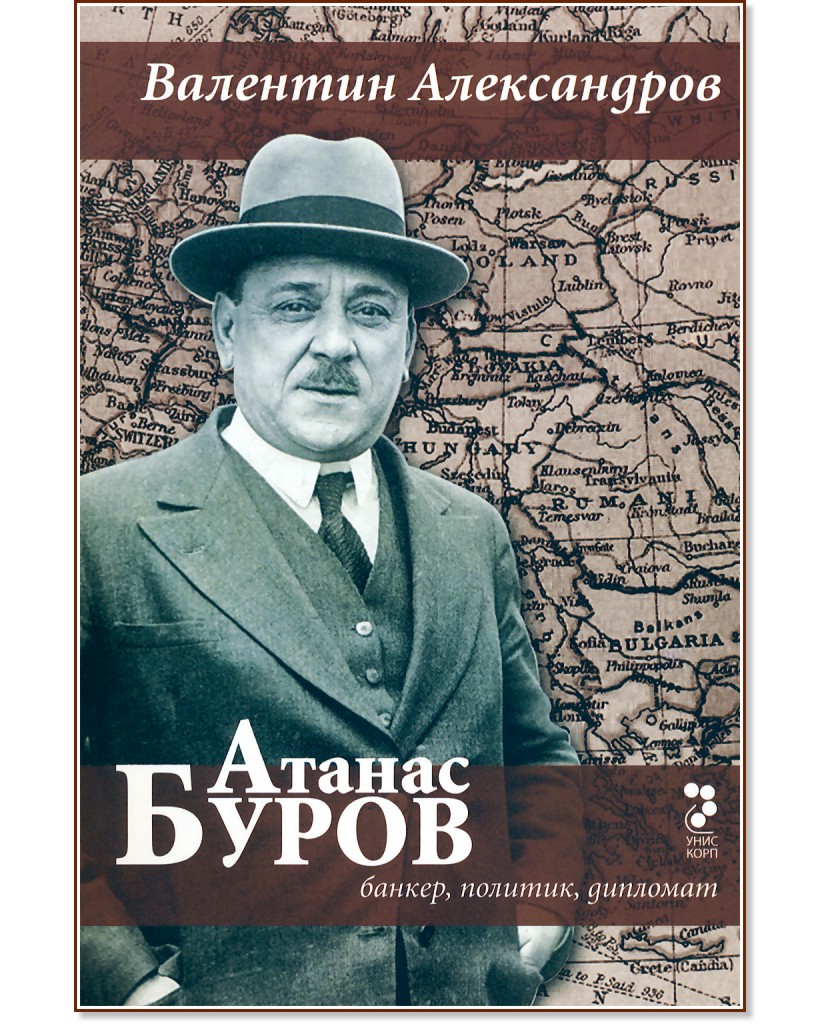 Атанас Буров - банкер, политик, дипломат - Валентин Александров - книга