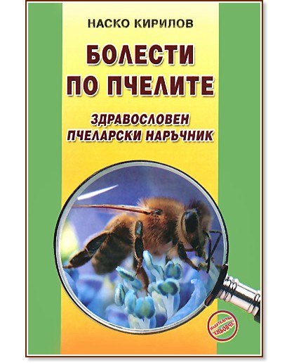 Болести по пчелите. Здравословен пчеларски наръчник - Наско Кирилов - книга