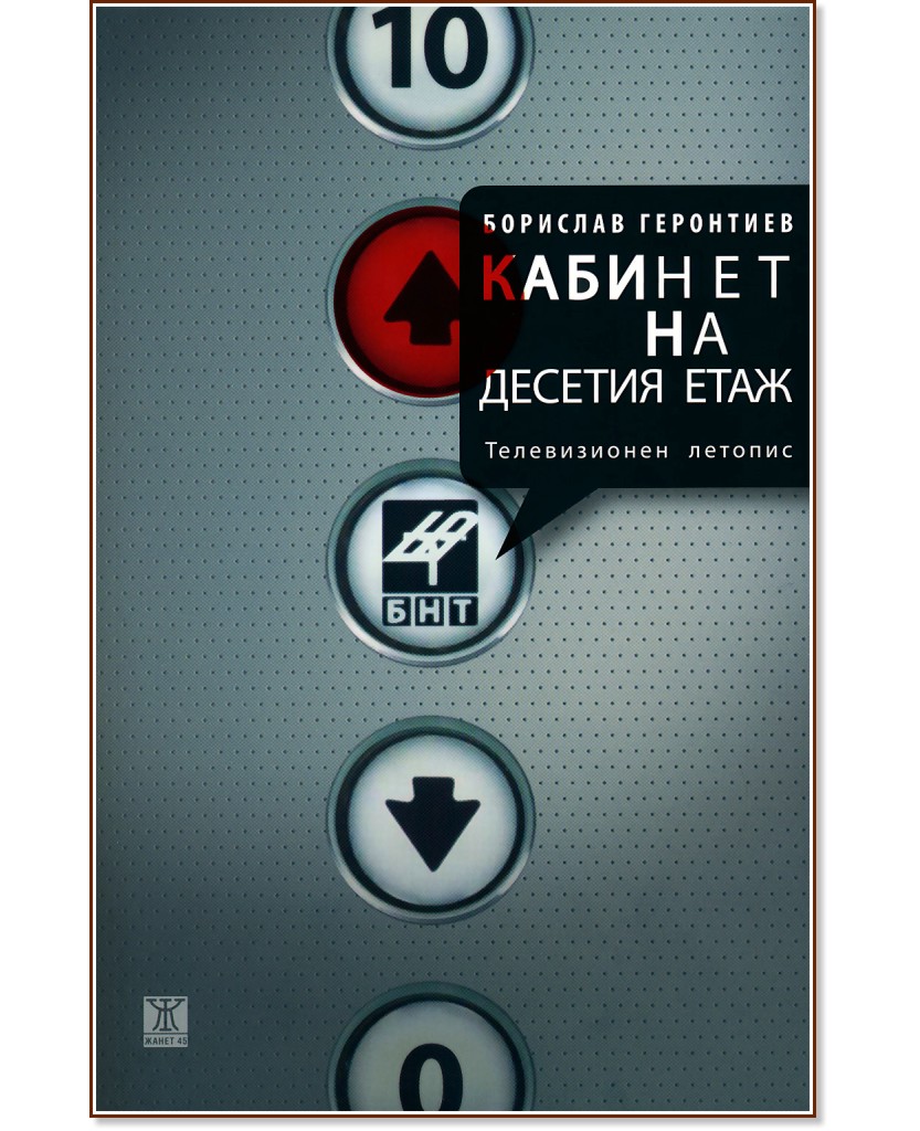 Кабинет на десетия етаж - Борислав Геронтиев - книга
