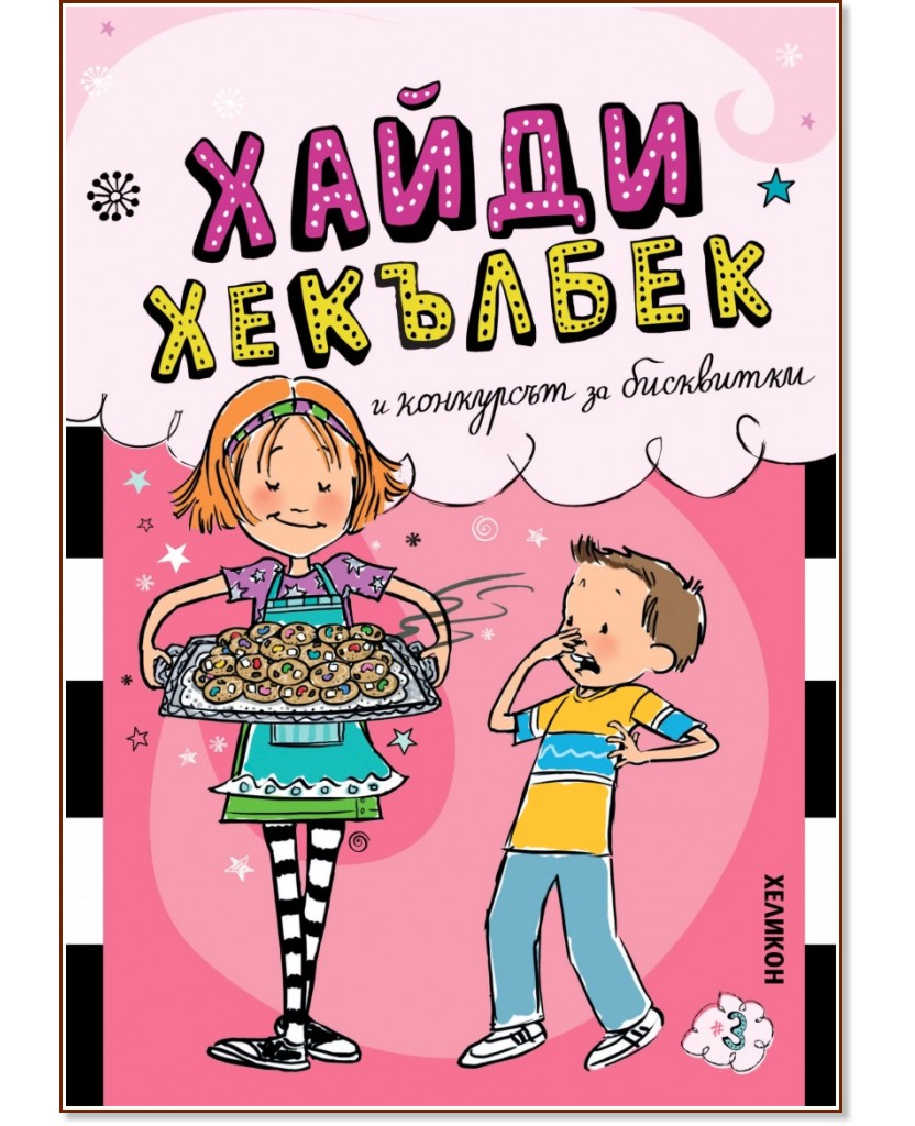 Хайди Хекълбек и конкурсът за бисквитки Хайди Хекълбек и конкурсът за бисквитки - Уанда Ковън - детска книга