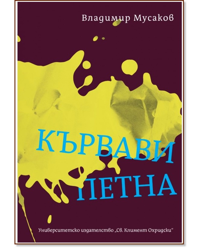 Кървави петна Кървави петна - Владимир Мусаков - книга