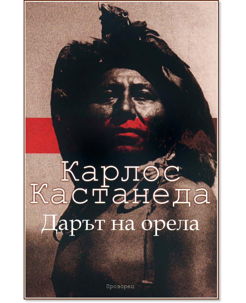Дарът на орела - Карлос Кастанеда - книга - store.bg