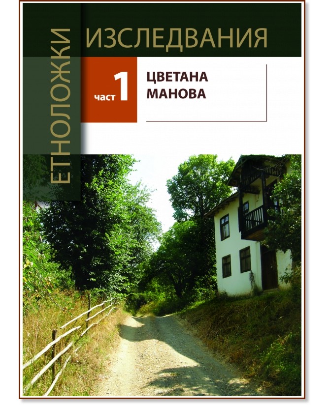 Етноложки изследвания - част 1 Етноложки изследвания - част 1 - Цветана Манова - книга