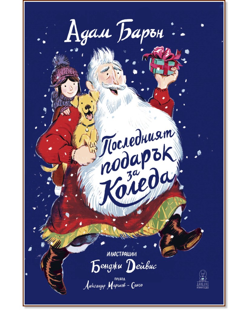 Последният подарък за Коледа Последният подарък за Коледа - Адам Барън - детска книга