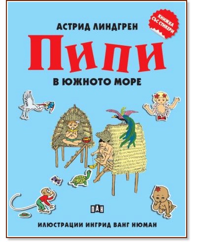 Пипи в Южното море Пипи в Южното море - Астрид Линдгрен - детска книга
