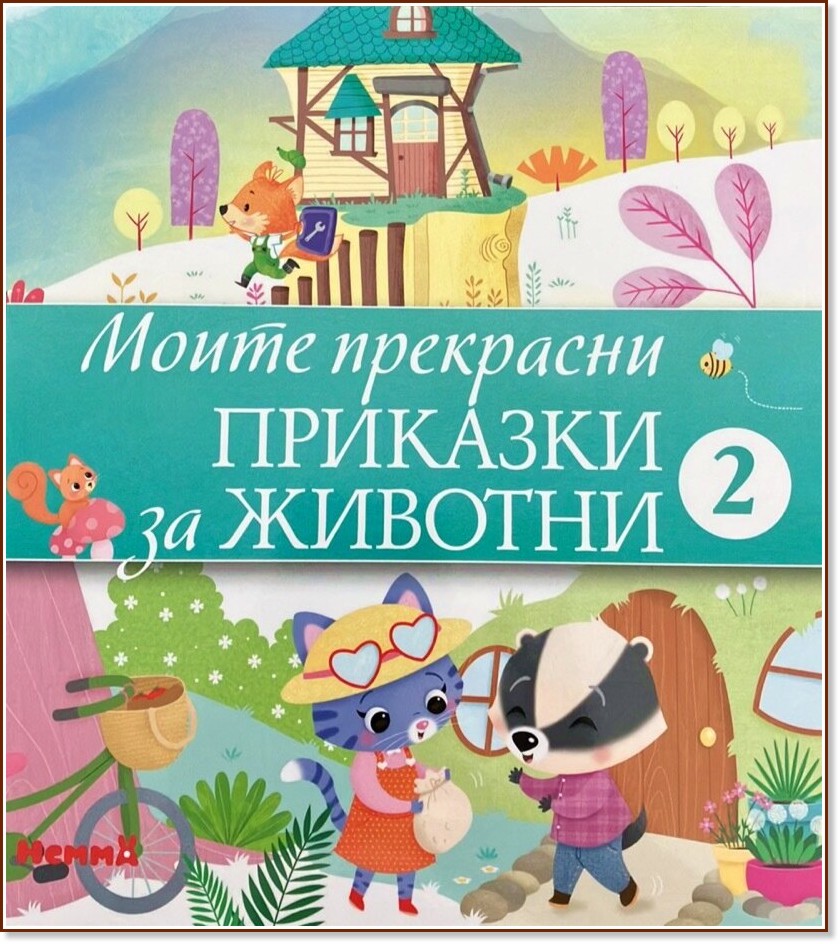 Моите прекрасни приказки за животни - книжка 2 Моите прекрасни приказки за животни - книжка 2 - детска книга