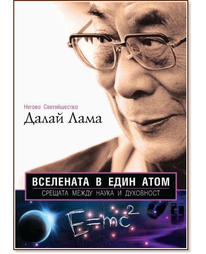 Вселената в един атом - Далай Лама - книга