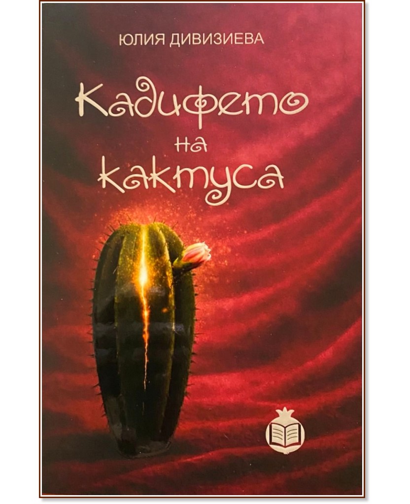 Кадифето на кактуса Кадифето на кактуса - Юлия Дивизиева - книга