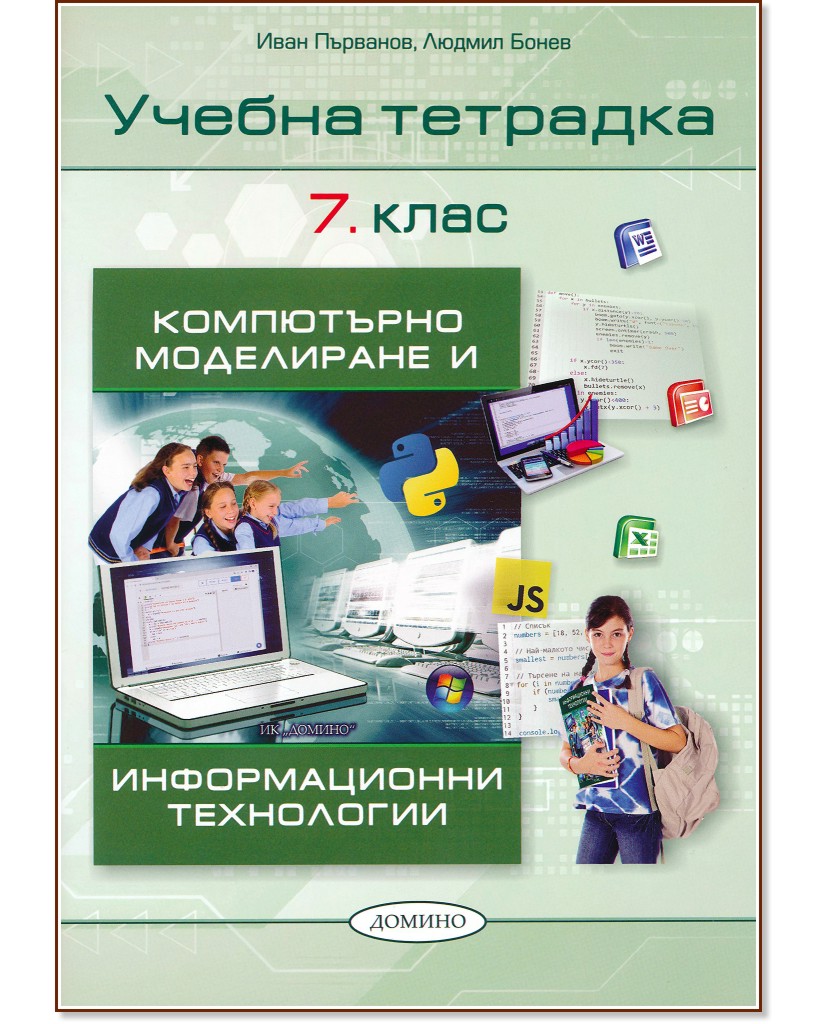 Учебна тетрадка по компютърно моделиране и информационни технологии за 7. клас - Иван Първанов, Людмил Бонев - учебна тетрадка