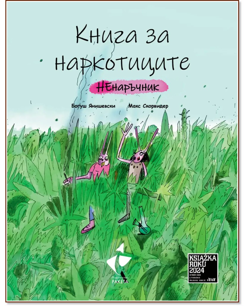 Книга за наркотиците. Ненаръчник Книга за наркотиците. Ненаръчник - Богуш Янишевски - детска книга