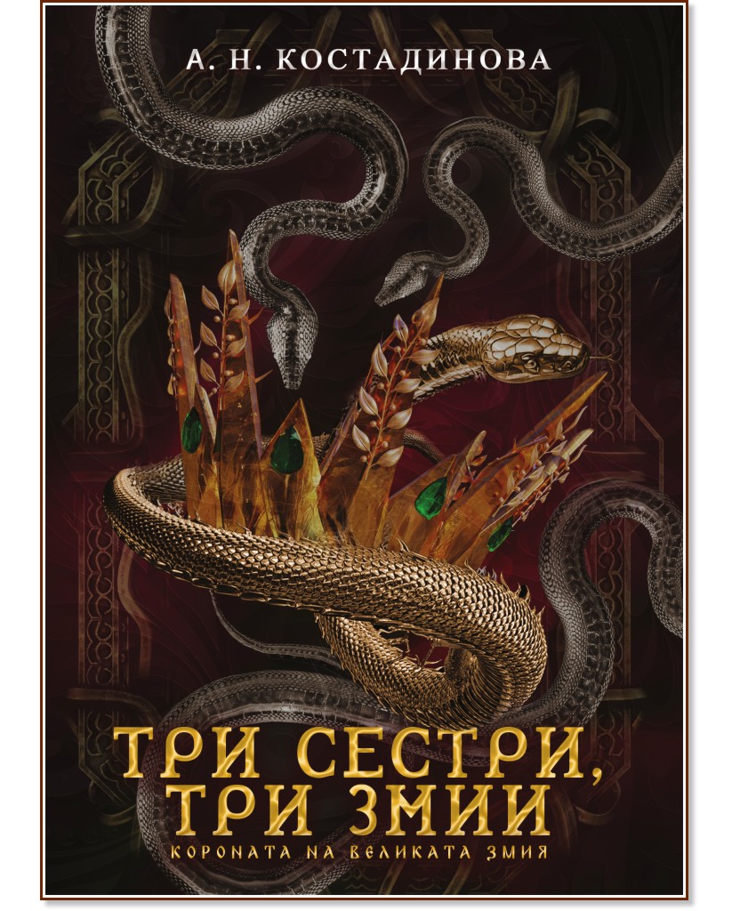 Три сестри, три змии Три сестри, три змии - А. Н. Костадинова - книга