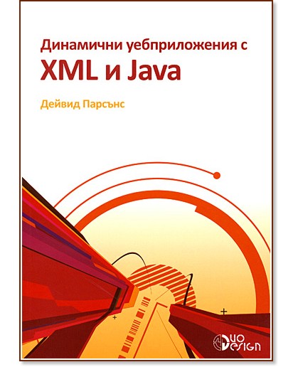 Динамични уебприложения с XML и Java + CD - Дейвид Парсънс - книга