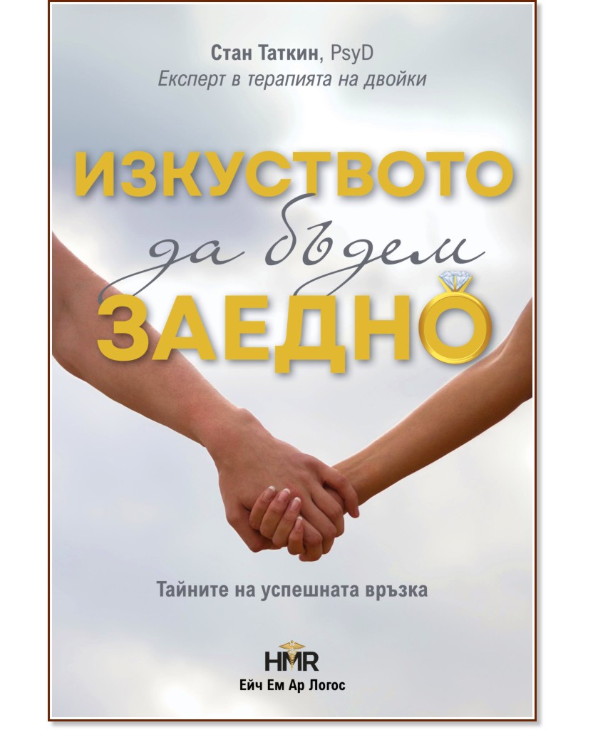 Изкуството да бъдем заедно. Тайните на успешната връзка Изкуството да бъдем заедно. Тайните на успешната връзка - Стан Таткин - книга