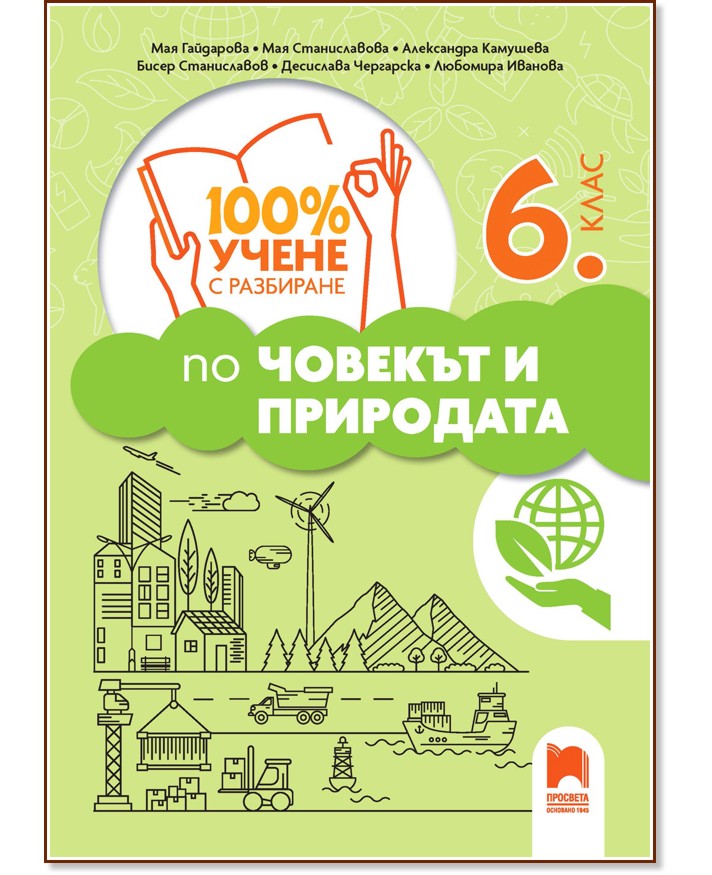 100% учене с разбиране по човекът и природата за 6. клас 100% учене с разбиране по човекът и природата за 6. клас - Мая Гайдарова, Мая Станиславова, Александра Камушева, Бисер Станиславов, Десислава Чергарска, Л. Иванова. - помагало