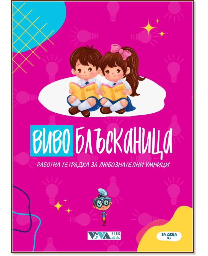 Вивоблъсканица Вивоблъсканица - Николета Генова - детска книга