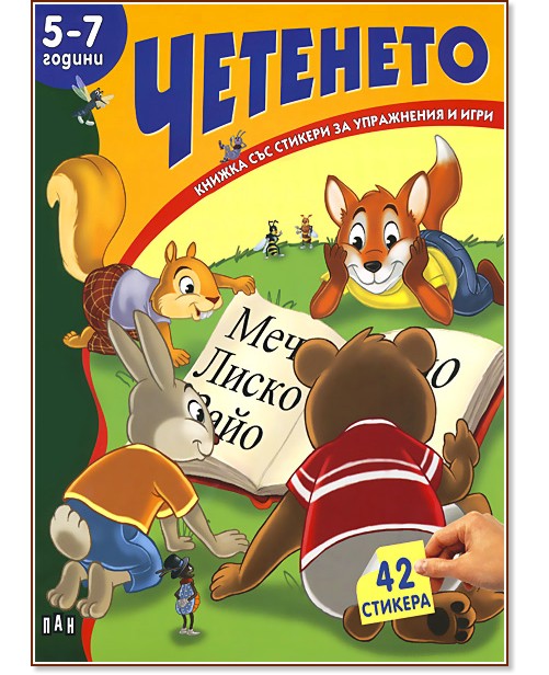 Книжка със стикери за упражнения и игри: Четенето - 5 - 7 години - Костадин Костадинов - детска книга