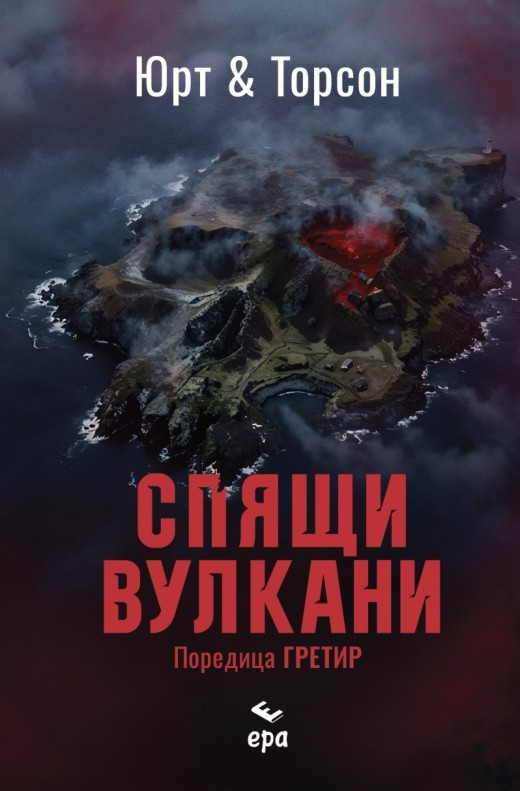 Спящи вулкани Спящи вулкани - Микаел Юрт, Бярни Торсон - книга