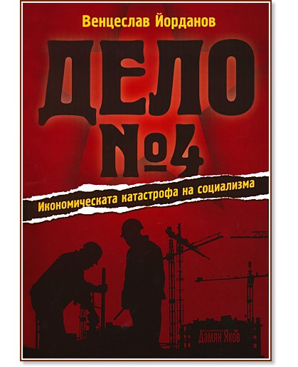 Дело № 4 - Икономическата катастрофа на социализма - Венцеслав Йорданов - книга
