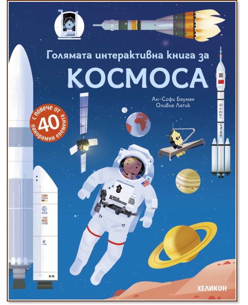 Голямата интерактивна книга за Космоса Голямата интерактивна книга за Космоса - Ан-Софи Бауман - детска книга