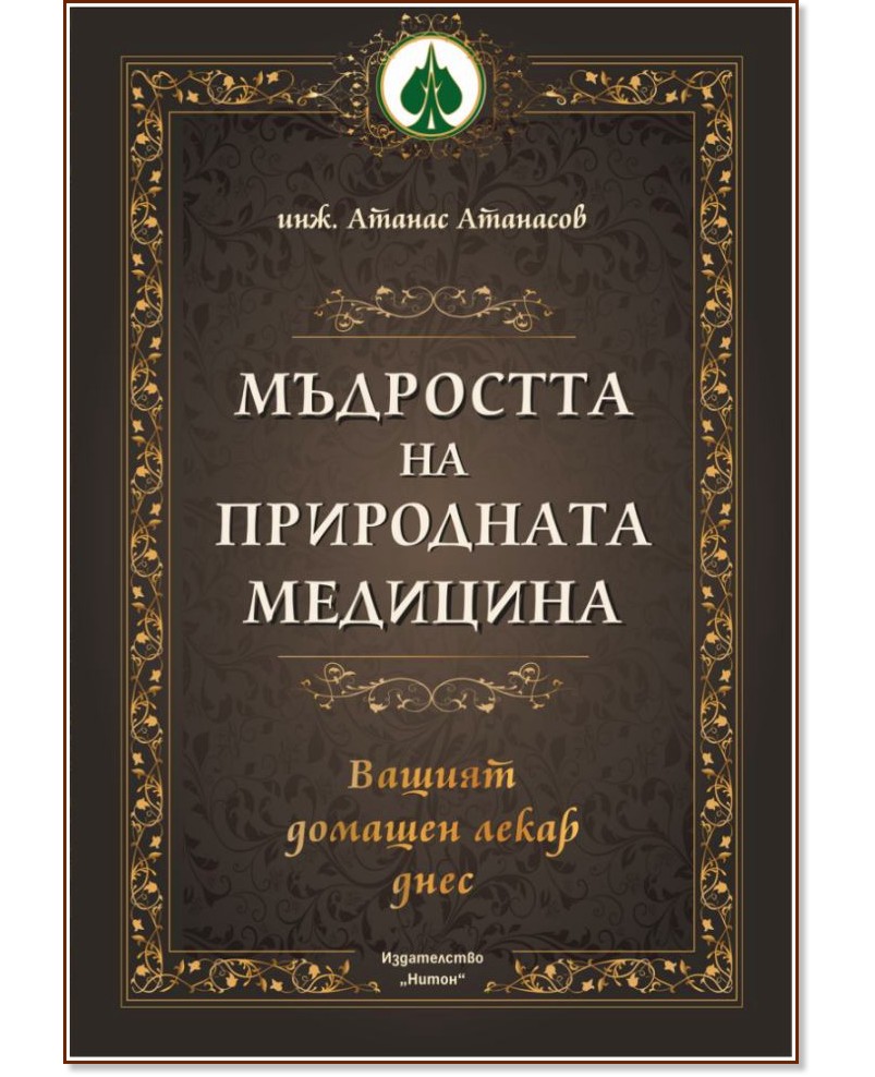 Мъдростта на природната медицина. Луксозно издание Мъдростта на природната медицина. Луксозно издание - Атанас Атанасов - книга