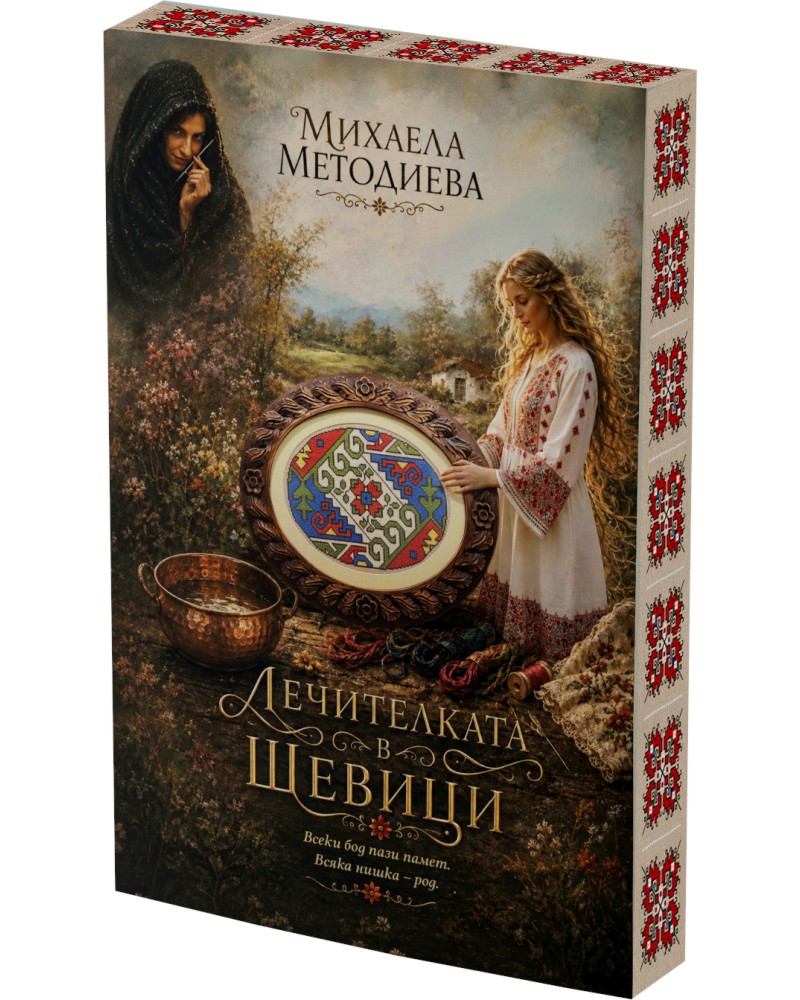 Лечителката в шевици Лечителката в шевици - Михаела Методиева - книга