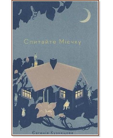 Попитайте Мийка Попитайте Мийка - Евгения Кузнецова - книга