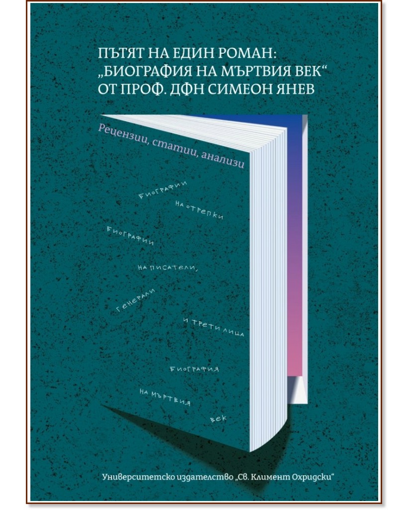 Пътят на един роман: Биография на мъртвия век от проф. д.ф.н. Симеон Янев Пътят на един роман: Биография на мъртвия век от проф. д.ф.н. Симеон Янев - Петър Михайлов - книга