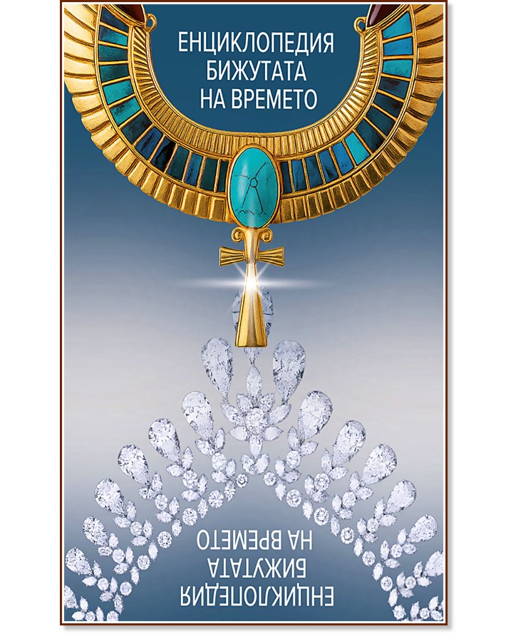 Енциклопедия Бижутата на времето Енциклопедия Бижутата на времето - Тодор Ангелов - книга