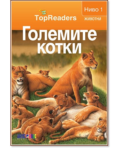 TopReaders: Големите котки - Денис Раян - книга