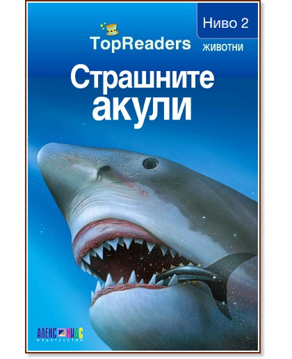 TopReaders: Страшните акули - Денис Раян - книга