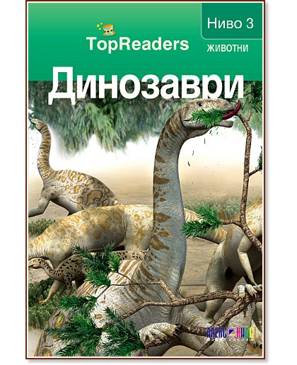 TopReaders: Динозаври - Робърт Коуп - книга