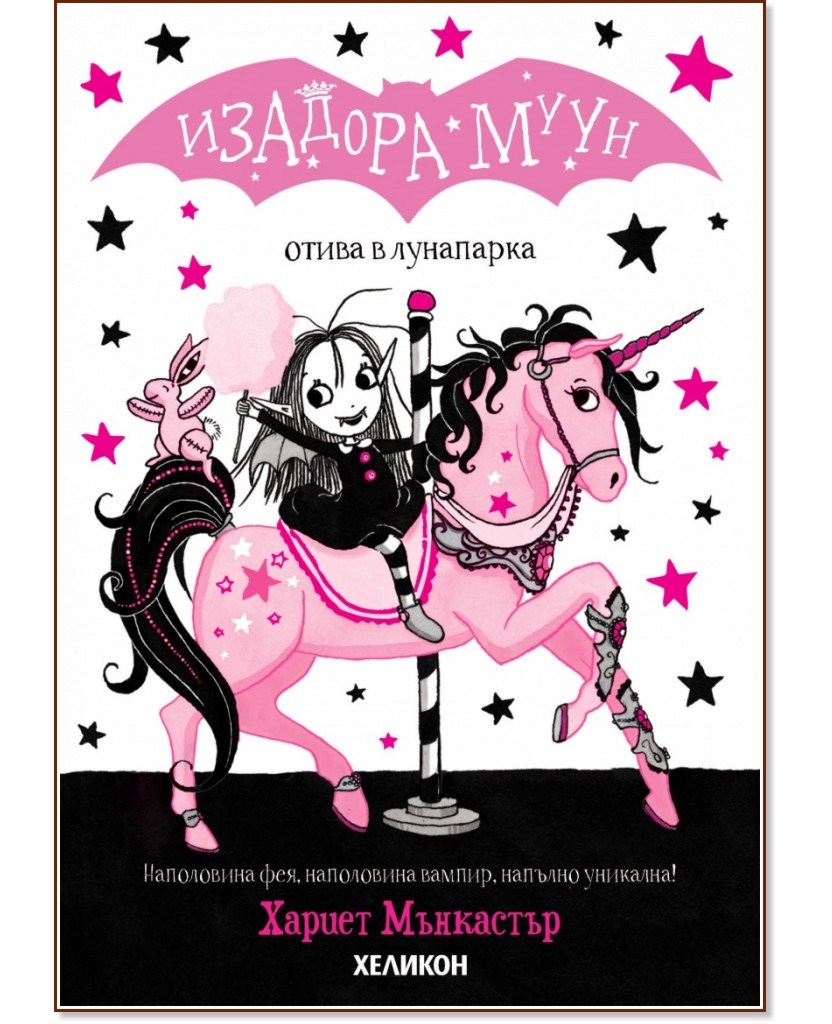 Изадора Муун отива в лунапарка Изадора Муун отива в лунапарка - Хариет Мънкастър - книга