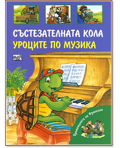 Премеждията на Франклин: Състезателната кола. Уроците по музика Премеждията на Франклин: Състезателната кола. Уроците по музика - Шарън Дженингс - книга