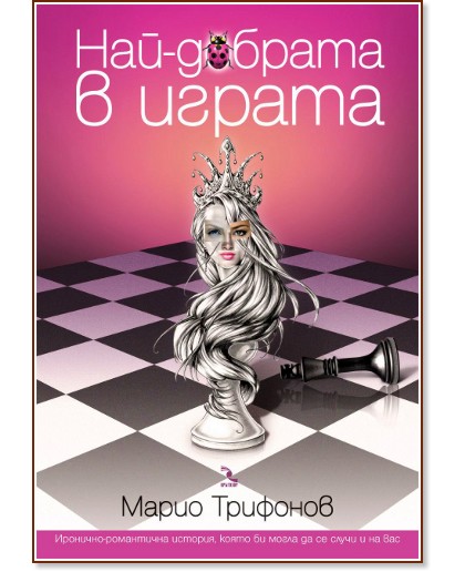 Най-добрата в играта - Марио Трифонов - книга