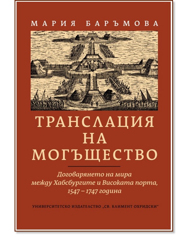 Транслация на могъщество Транслация на могъщество - Мария Баръмова - книга