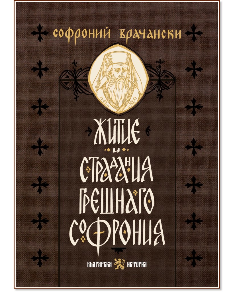 Житие и страдания грешнаго Софрония Житие и страдания грешнаго Софрония - Софроний Врачански - книга