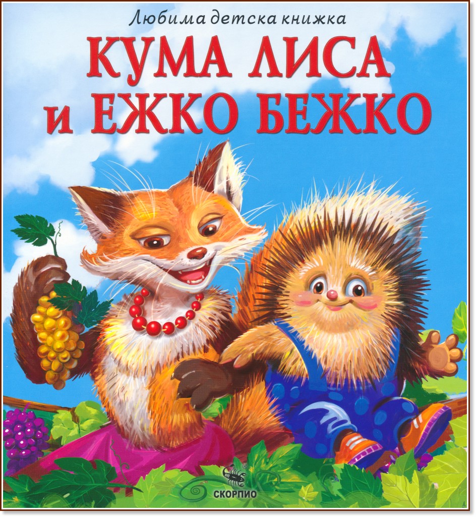 Кума Лиса и Ежко Бежко Кума Лиса и Ежко Бежко - детска книга