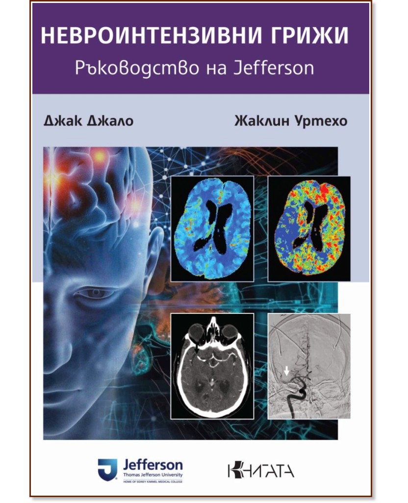 Невроинтензивни грижи. Ръководство на Jefferson Невроинтензивни грижи. Ръководство на Jefferson - Жаклин Уртехо, Джак Джало - книга