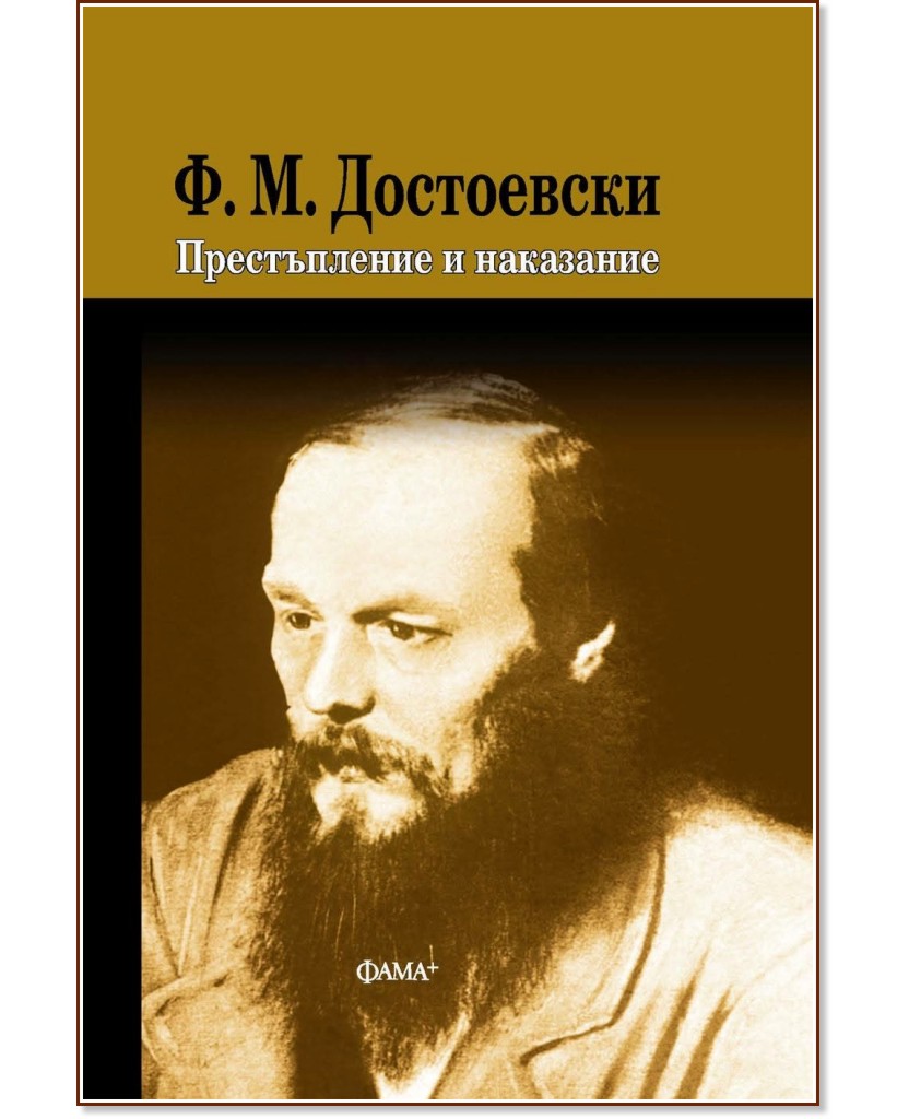 Престъпление и наказание Престъпление и наказание - Ф. М. Достоевски - книга