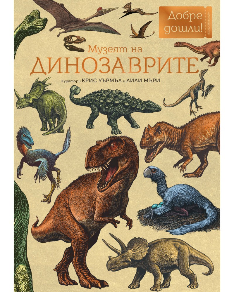 Музеят на динозаврите Музеят на динозаврите - Лили Мъри - детска книга