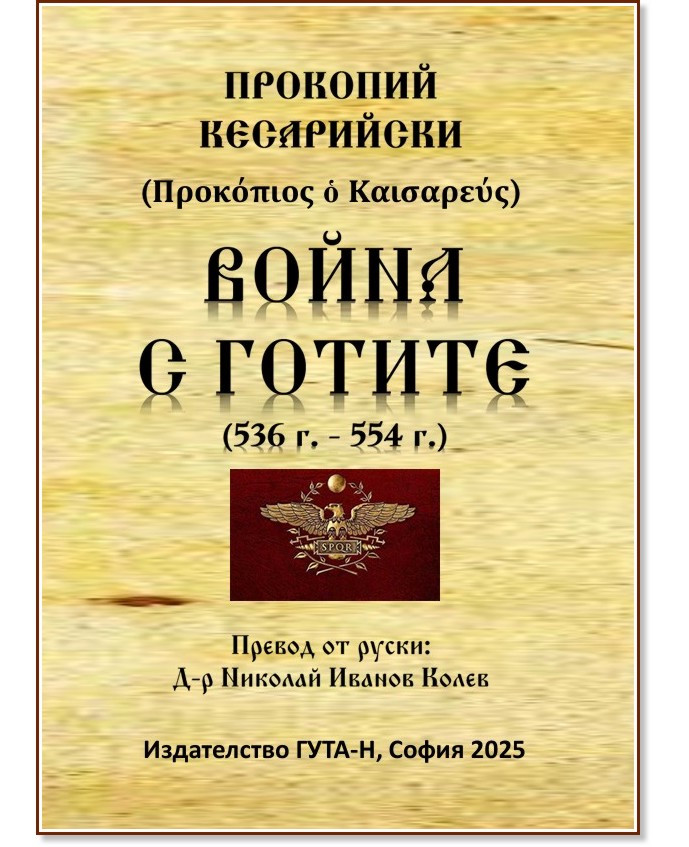 Война с готите 536 - 554 г. Война с готите 536 - 554 г. - Прокопий Кесарийски - книга
