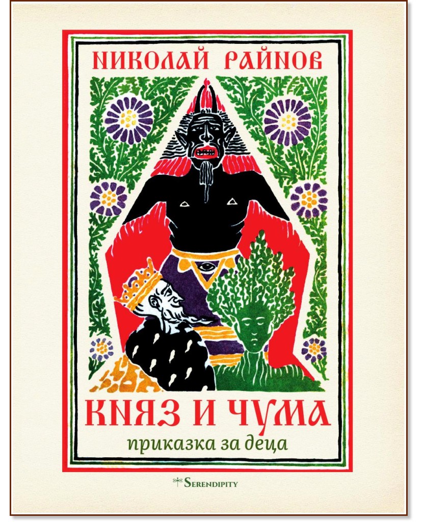 Княз и чума. Приказка за деца Княз и чума. Приказка за деца - Николай Райнов - детска книга