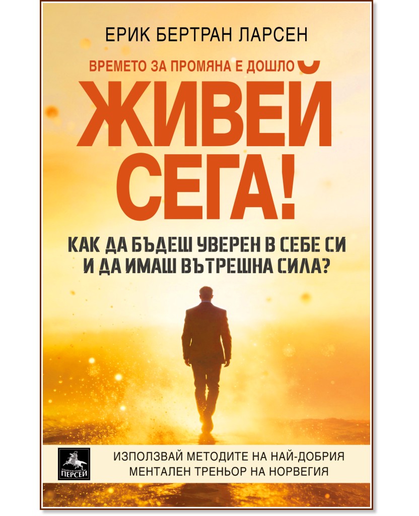 Живей сега! Живей сега! - Ерик Бертран Ларсен - книга