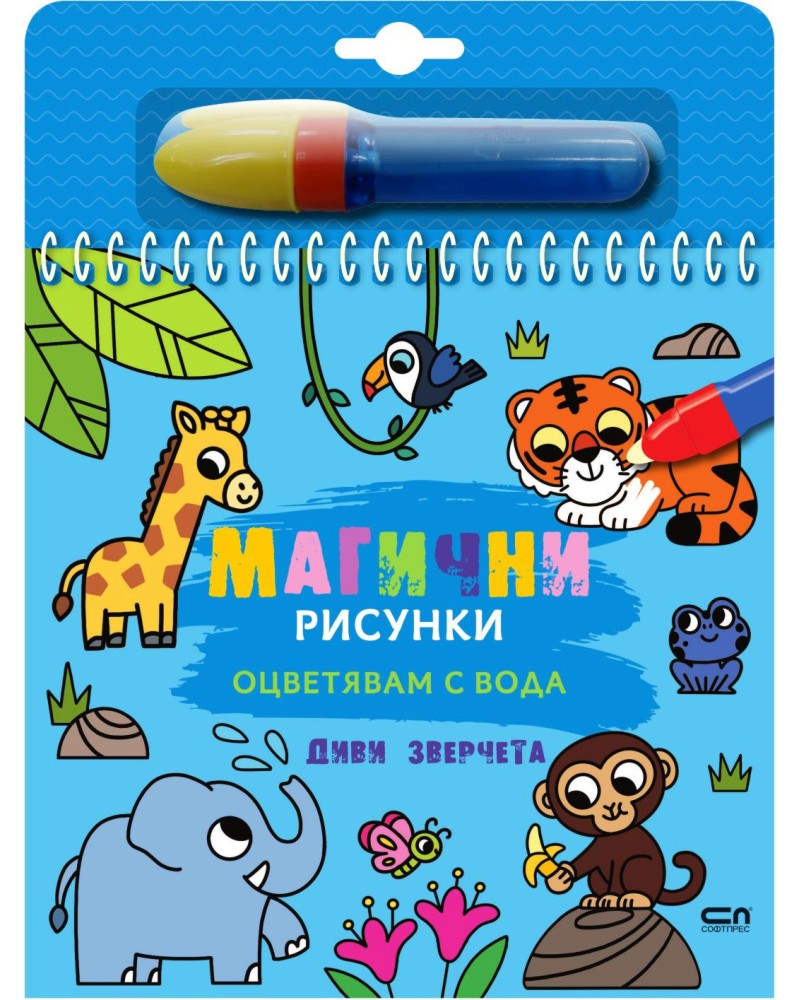 Книжка за оцветяване с вода - Магични рисунки: Диви зверчета Книжка за оцветяване с вода - Магични рисунки: Диви зверчета - детска книга