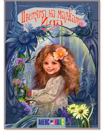 Цветята на малката Ида - Ханс Кристиан Андерсен - детска книга
